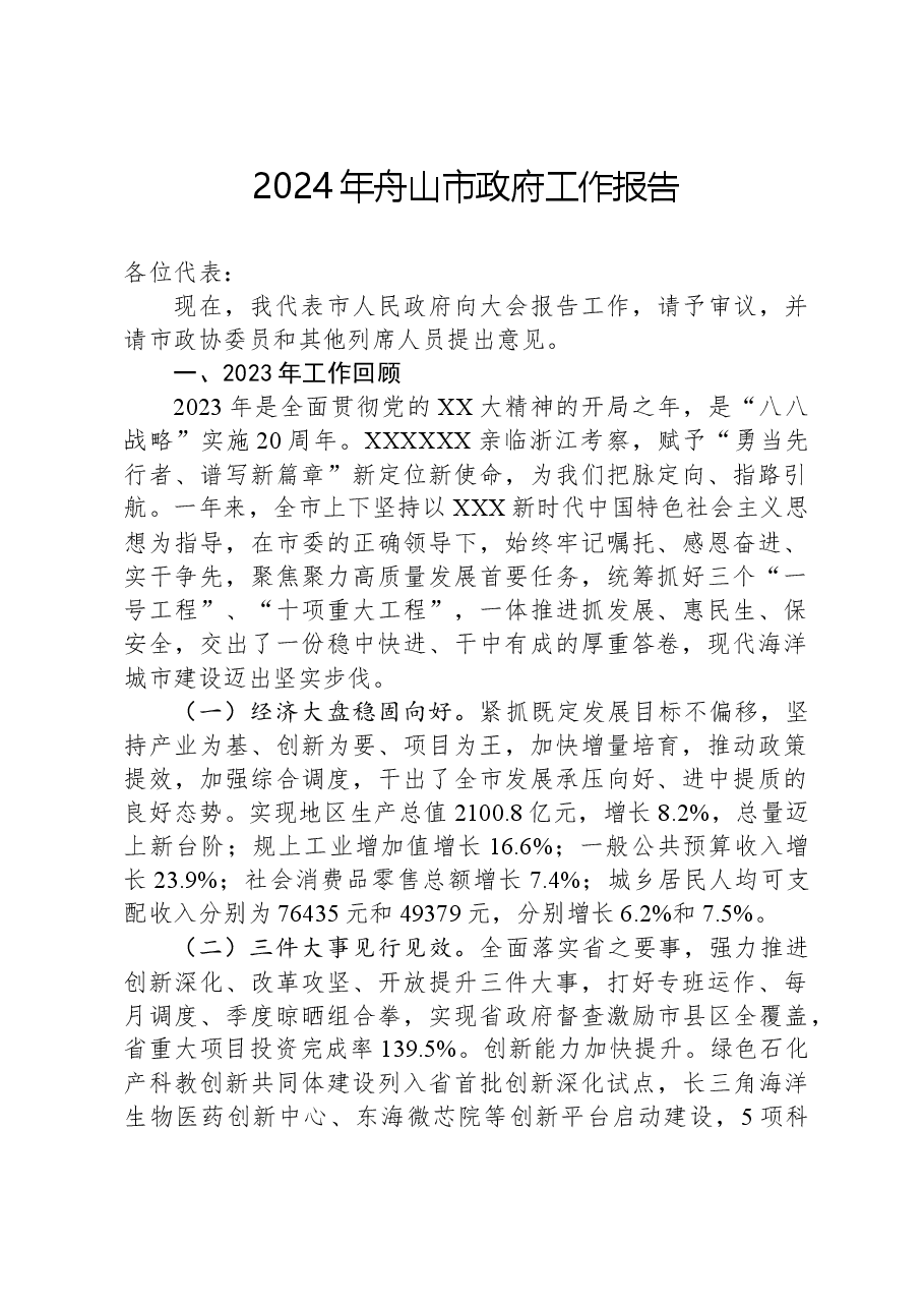 2024年舟山市政府工作报告.docx,第1页预览