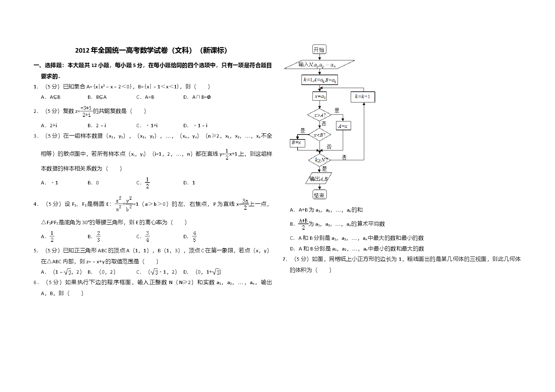 2012年全国统一高考数学试卷(文科)(新课标)(含解析版).doc,第1页预览