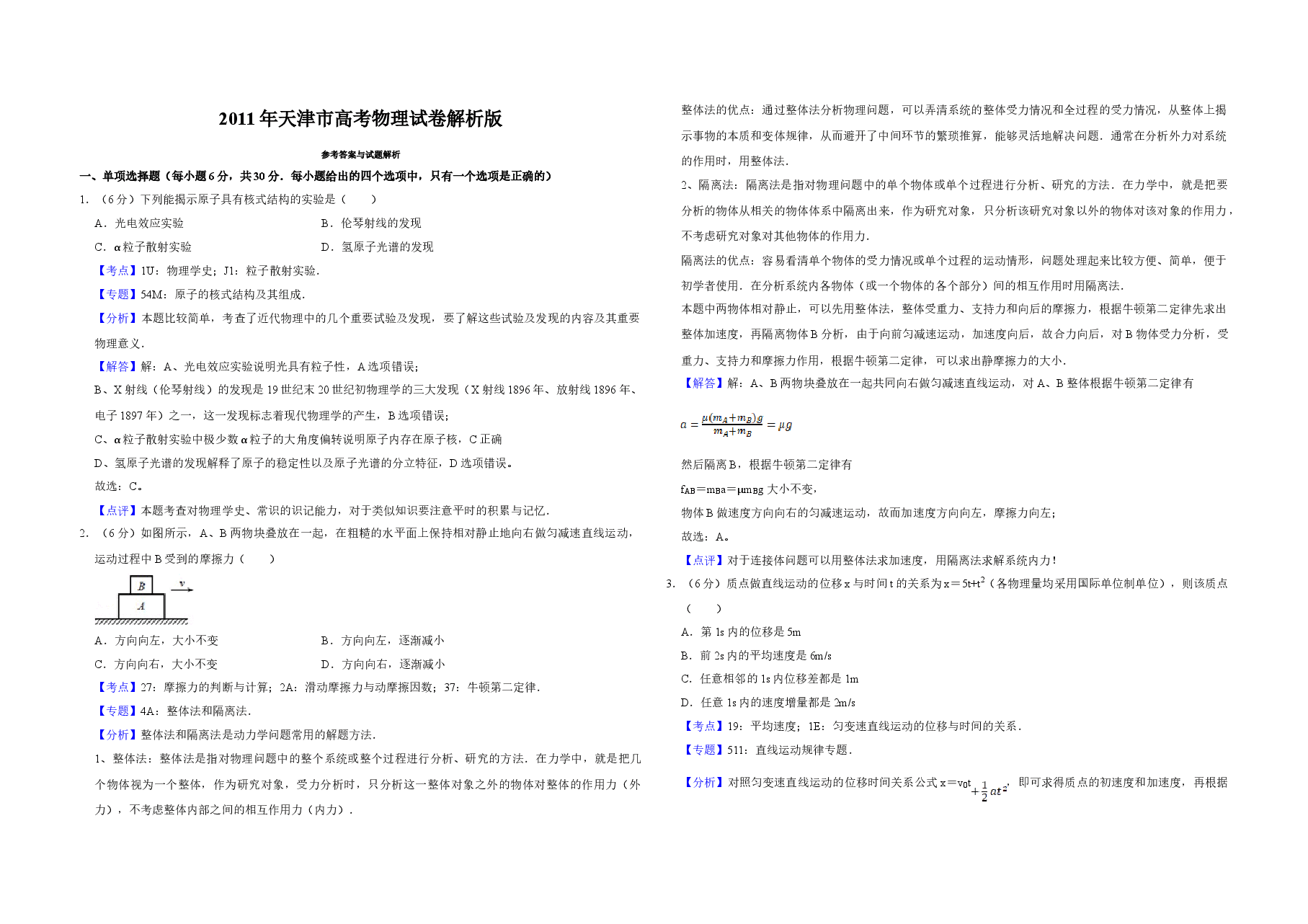 2011年天津市高考物理试卷解析版   .doc，第1页预览