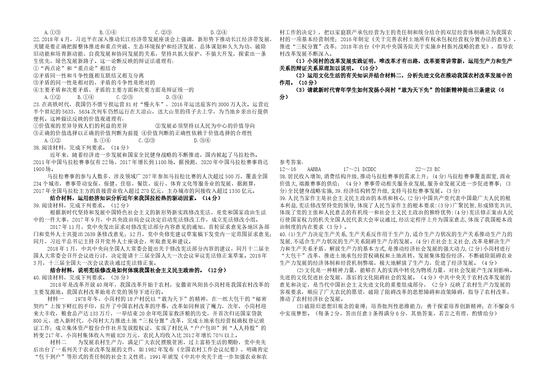 2018年高考真题 政治(山东卷)(含解析版).docx,第2页预览