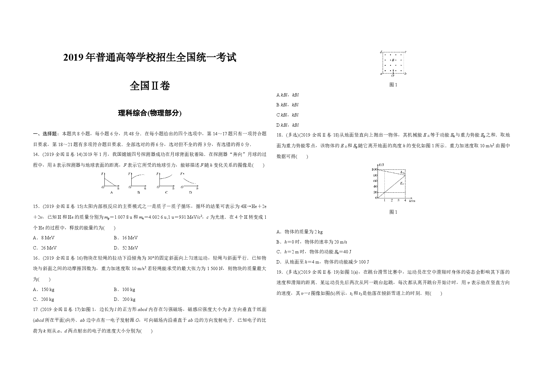 2019年全国统一高考物理试卷(新课标ⅱ)(原卷版).docx,第1页预览