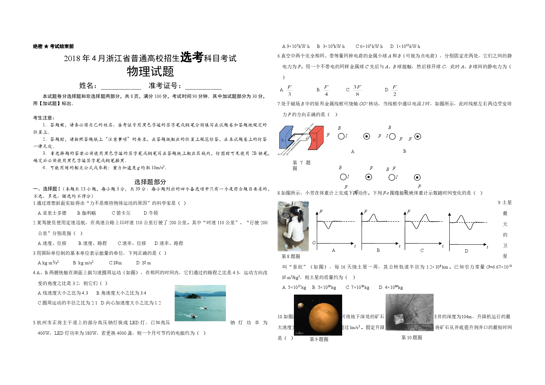 2018年浙江省高考物理【4月】(含解析版).doc,第1页预览