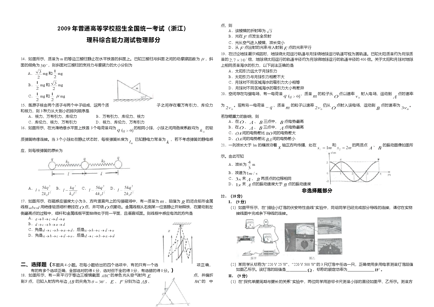 2009年浙江省高考物理(原卷版).doc,第1页预览