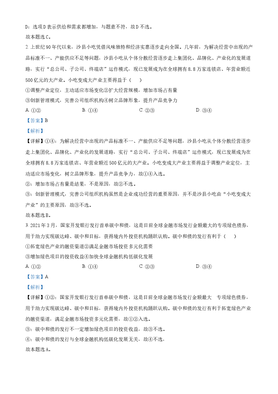 精品解析:2021年福建省普通高中学业水平选择性考试思想政治试题(解析版).docx,第2页预览