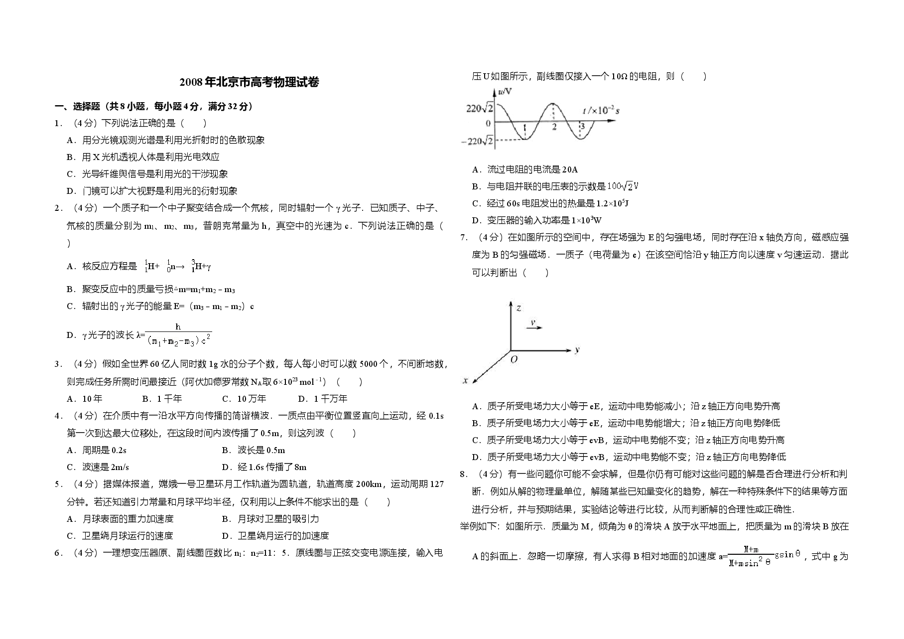 2008年北京市高考物理试卷(含解析版).doc,第1页预览