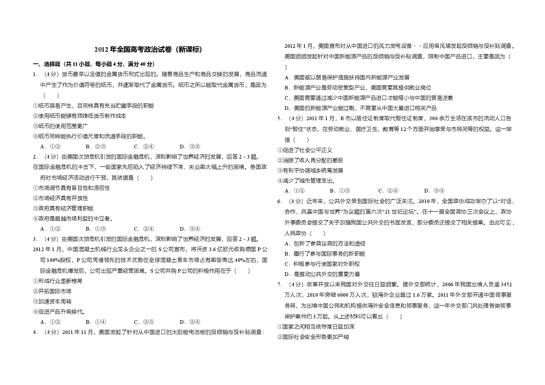 2012年全国统一高考政治试卷(新课标)(原卷版).doc,第1页预览