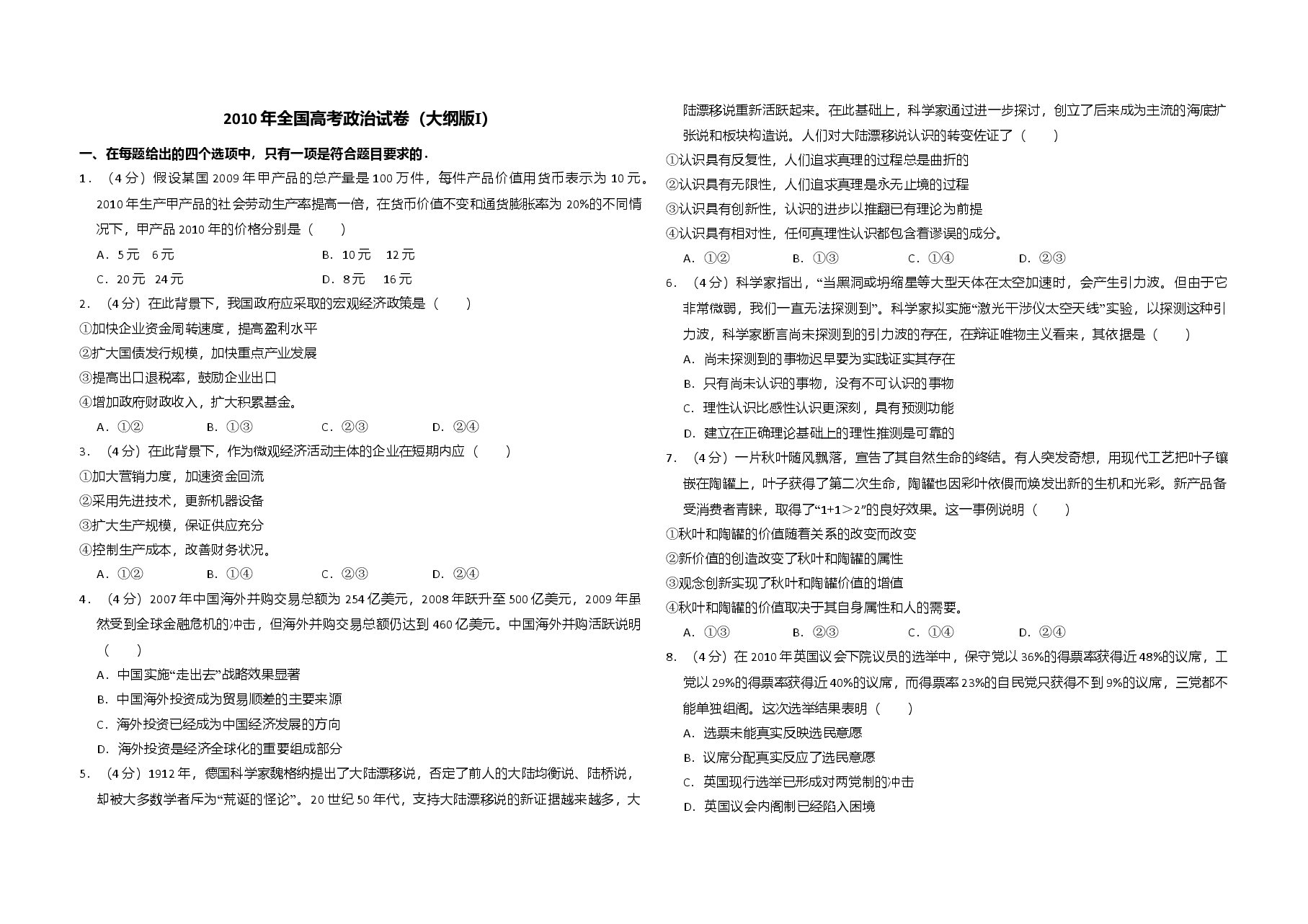 2010年全国统一高考政治试卷(大纲版ⅰ)(原卷版).doc,第1页预览