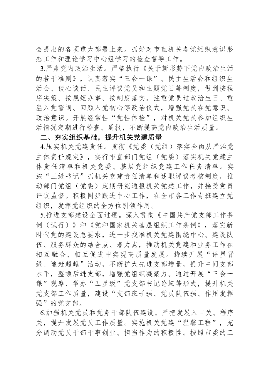 2024年市直机关党的建设工作要点.docx,第2页预览