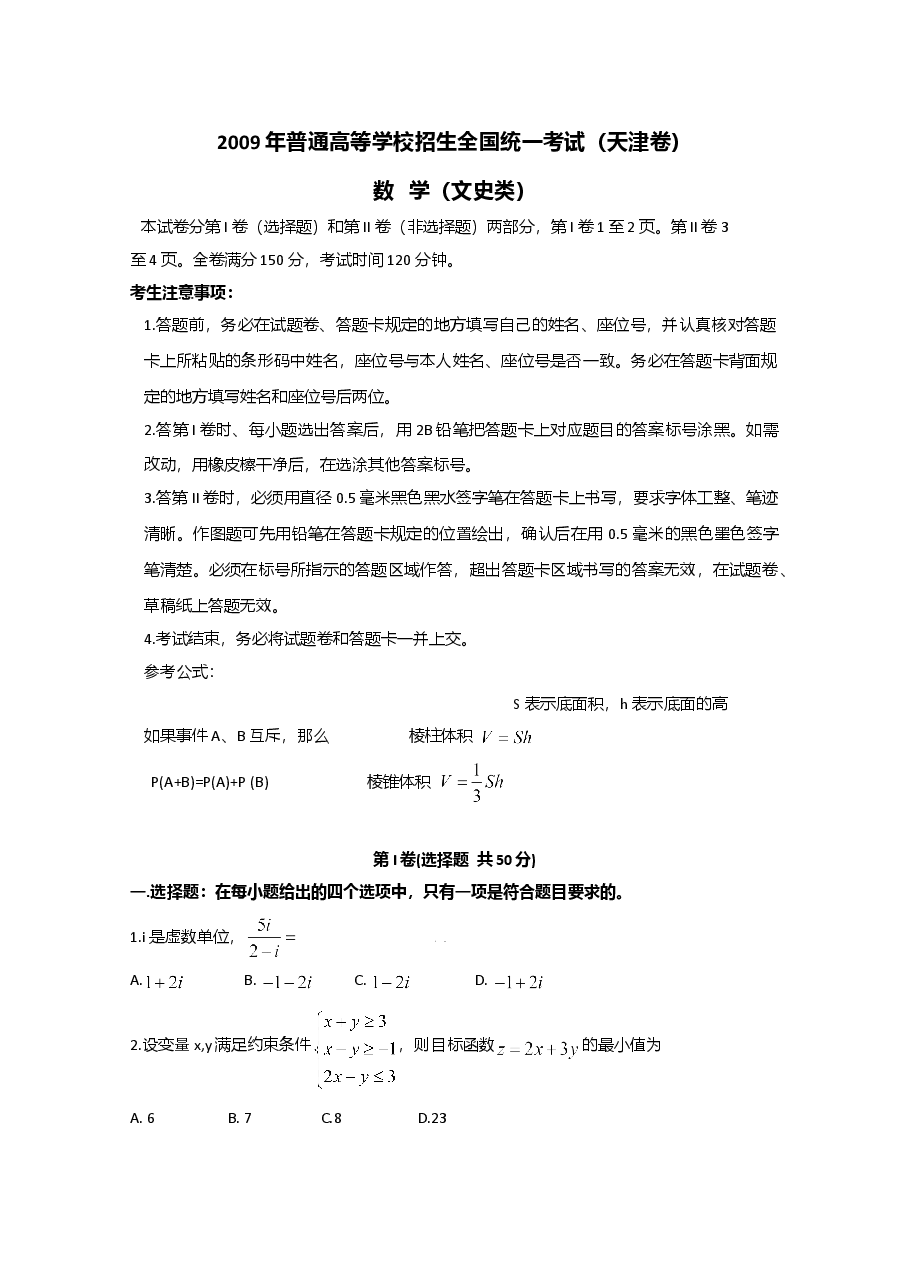 2009年天津高考文科数学试题及答案(Word版).doc,第1页预览