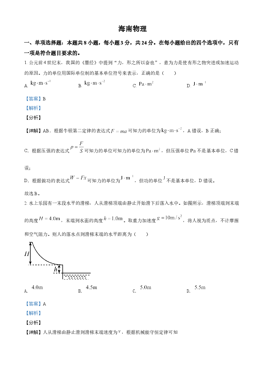 精品解析：2021年海南省普通高中学业水平选择性考试(海南卷）（解析版）.doc，第1页预览