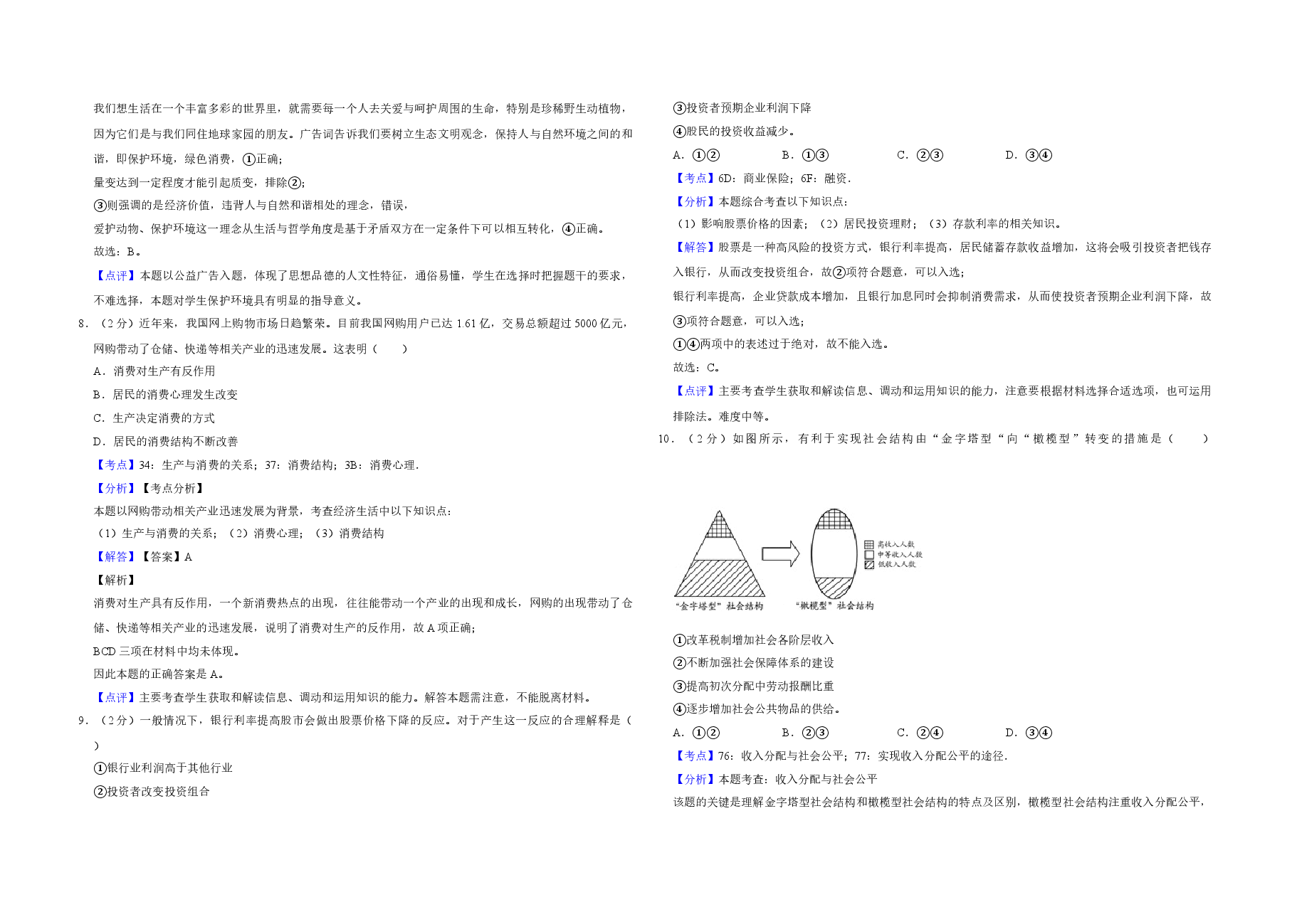2012年江苏省高考政治试卷解析版 .doc,第3页预览