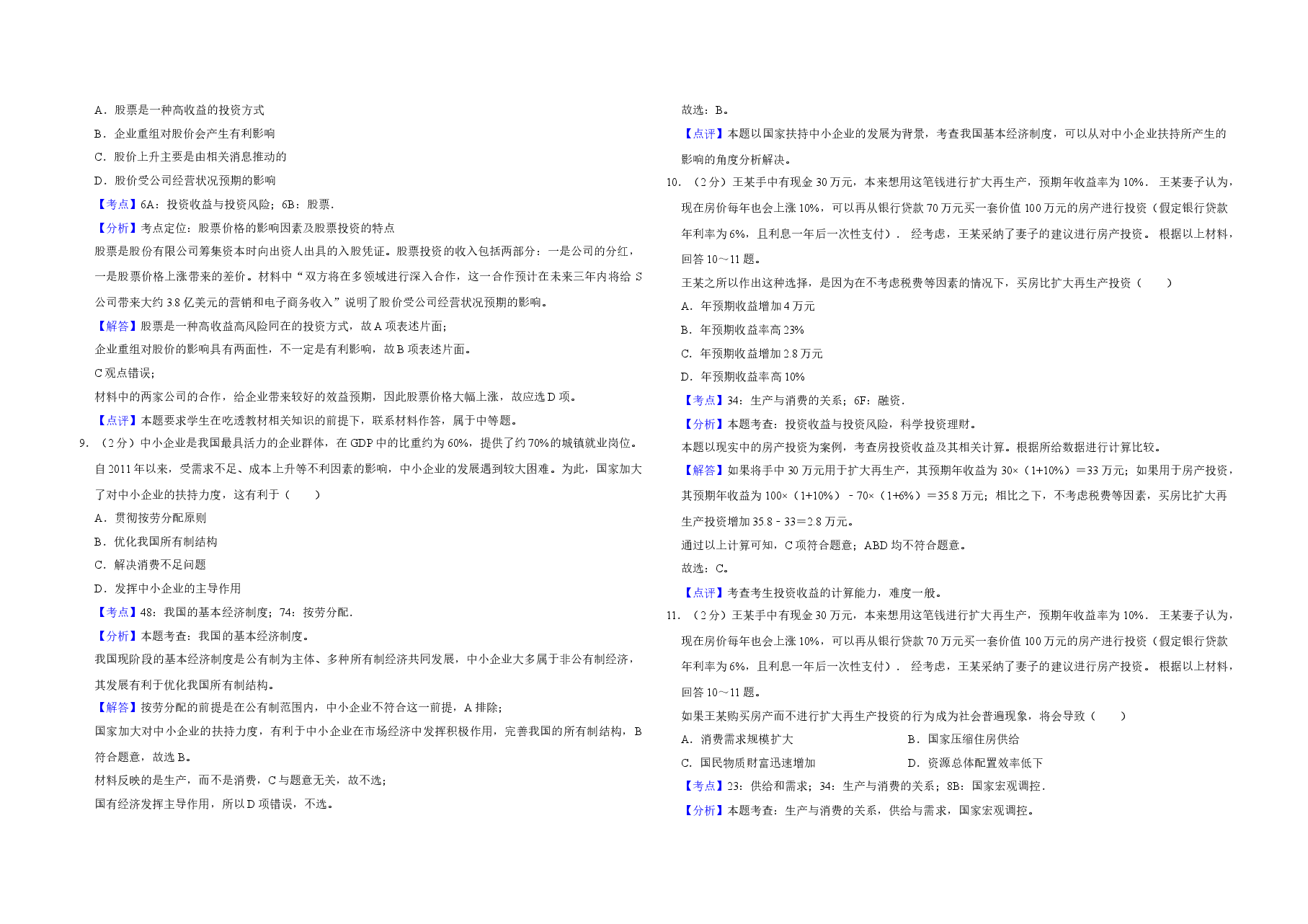 2013年江苏省高考政治试卷解析版 .doc,第3页预览