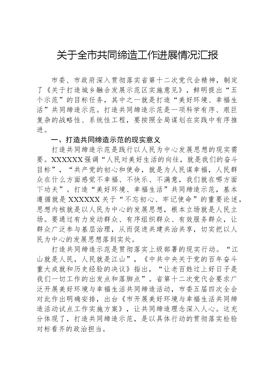 关于全市共同缔造工作进展情况汇报.docx,第1页预览