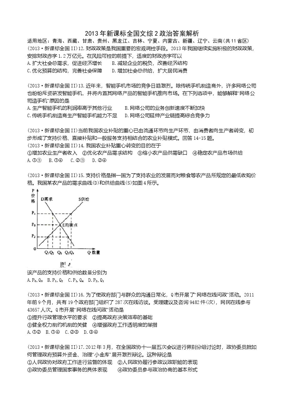 2013年高考贵州卷文综政治及参考答案.doc,第1页预览