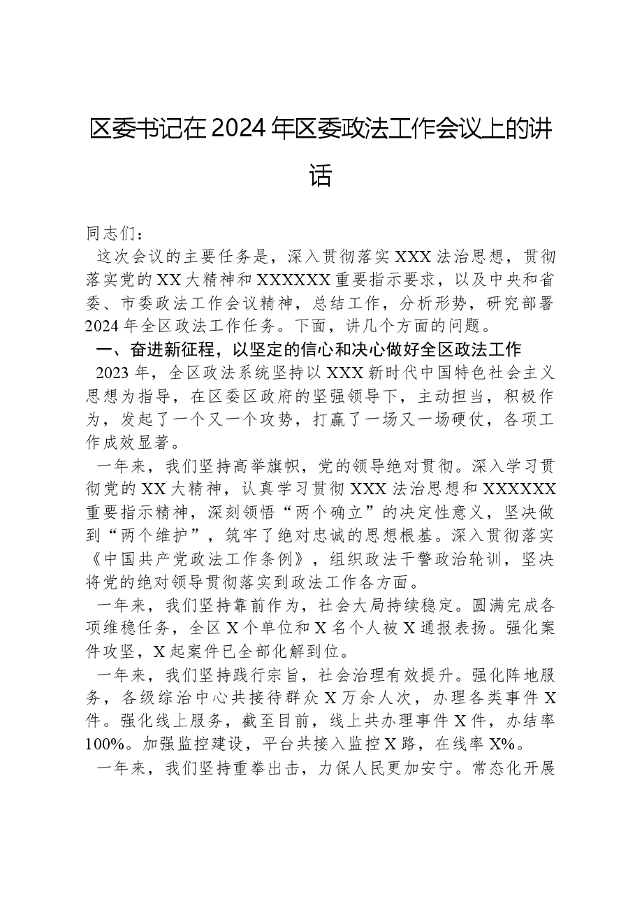 区委书记在2024年区委政法工作会议上的讲话.docx,第1页预览