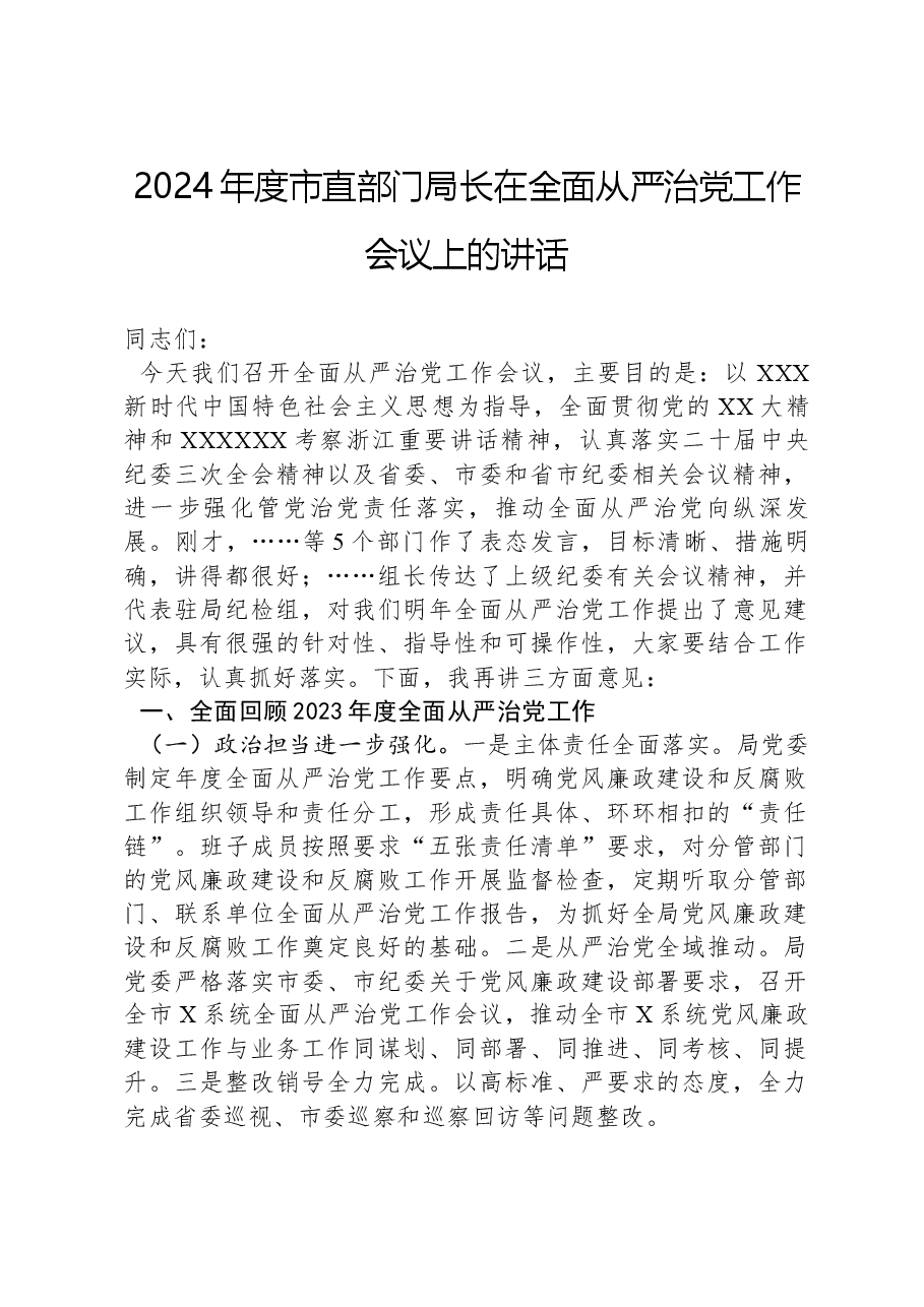 2024年度市直部门局长在全面从严治党工作会议上的讲话.docx,第1页预览