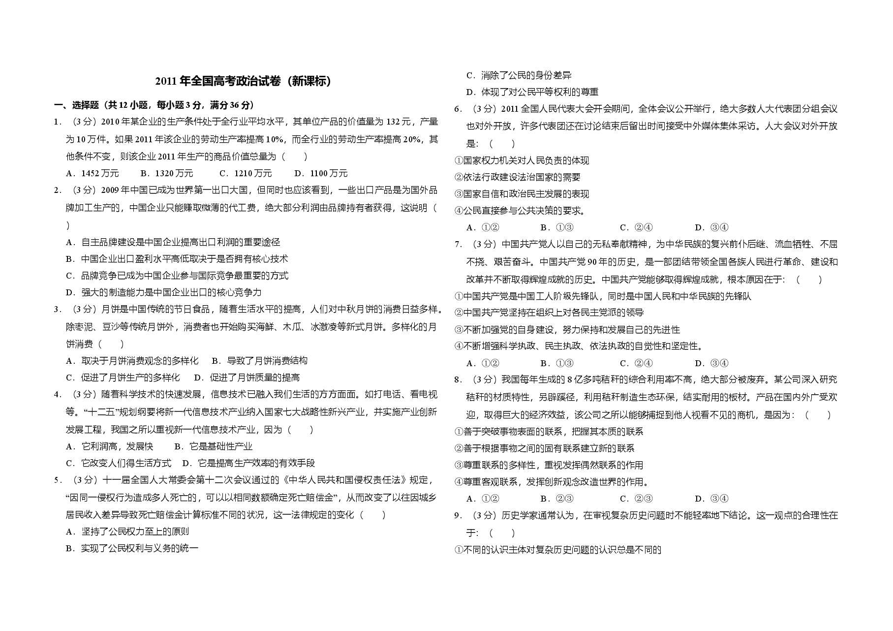 2011年全国统一高考政治试卷(新课标)(含解析版).doc,第1页预览