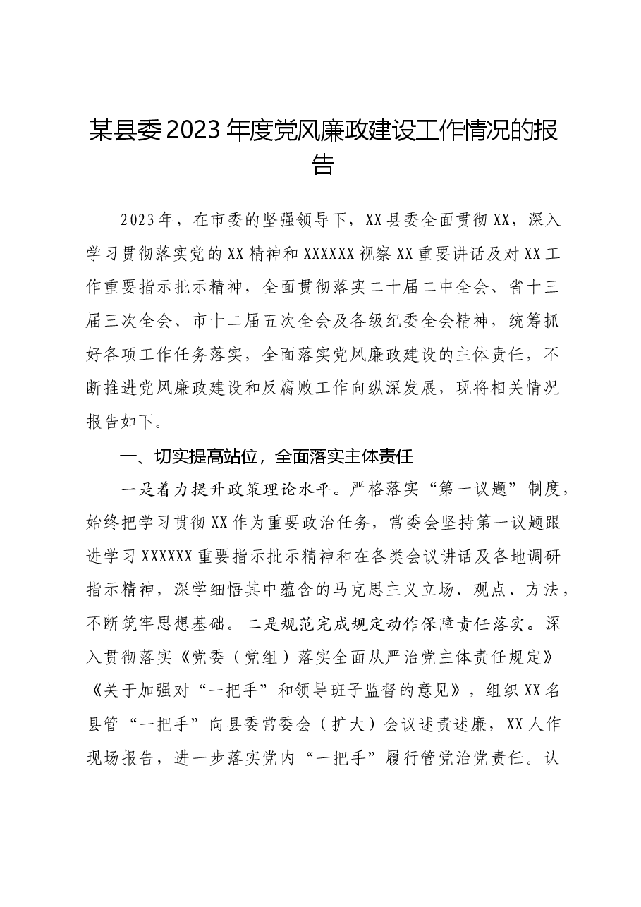 某县委2023年度党风廉政建设工作情况的报告.doc,第1页预览