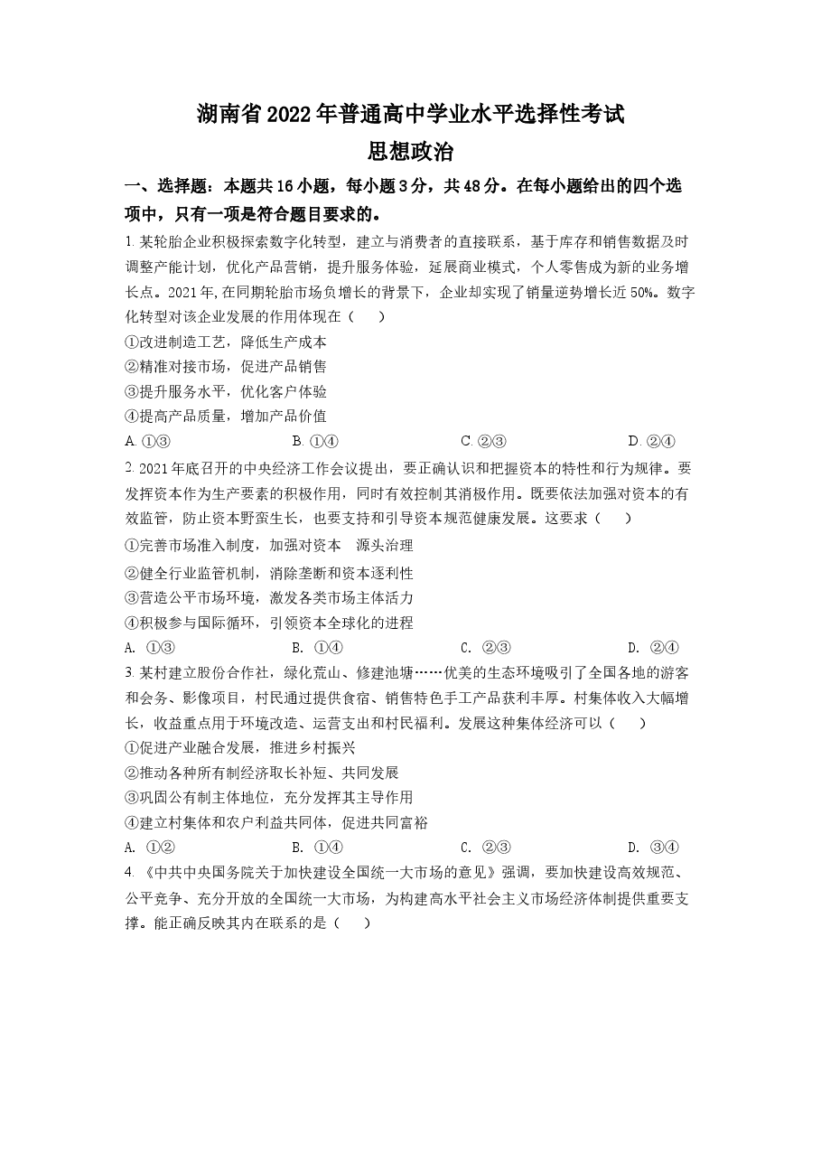 精品解析:2022年湖南高考政治试题(原卷版).docx,第1页预览