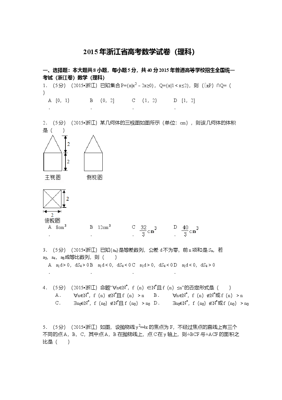 2015年浙江高考数学(理科)试卷(含答案).doc,第1页预览