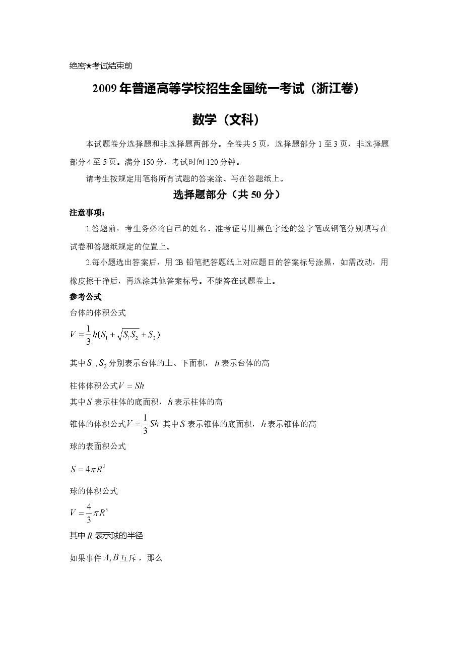 2009年高考浙江文科数学试题及答案(精校版).doc，第1页预览