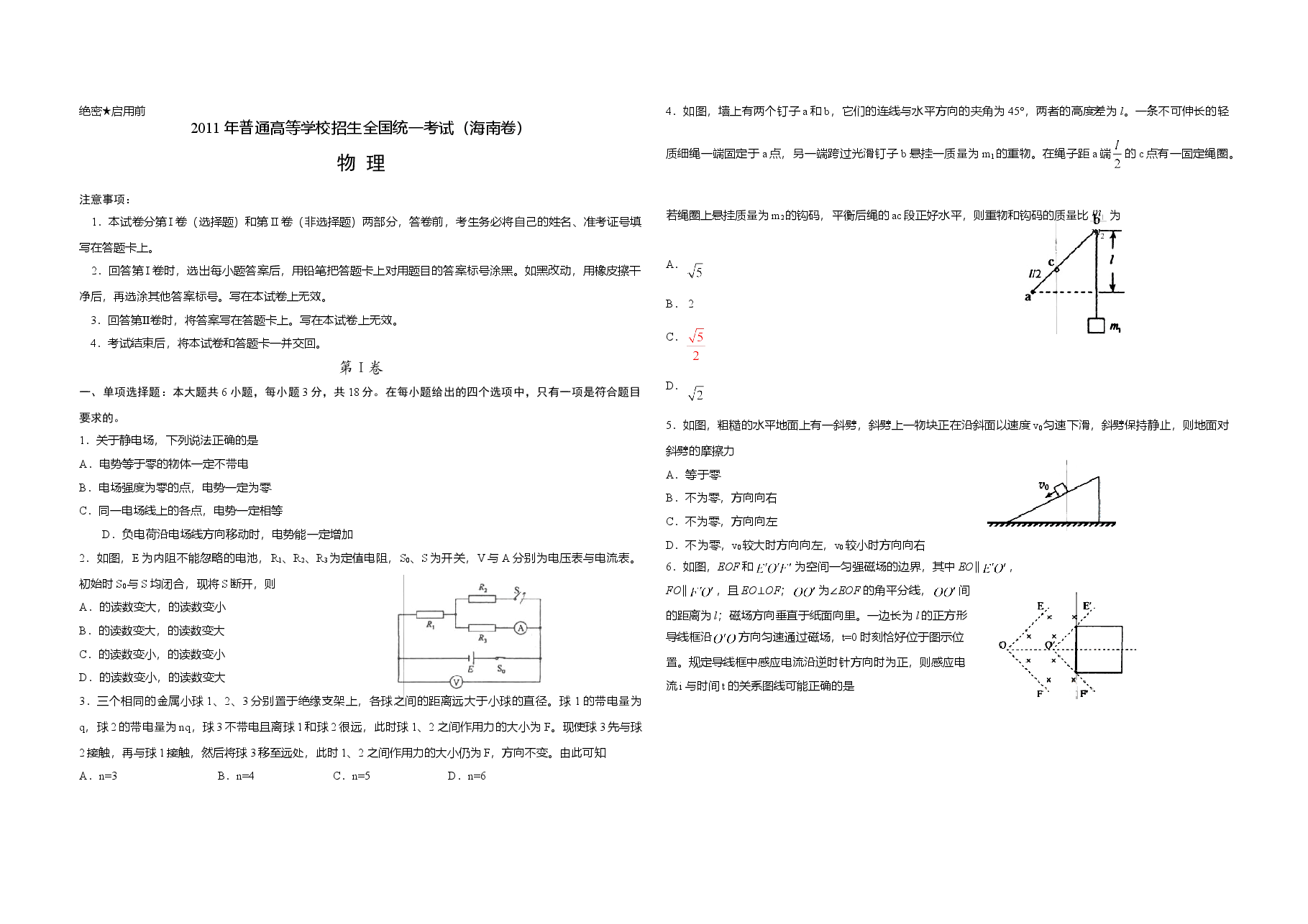 2011年海南高考物理(原卷版).doc,第1页预览