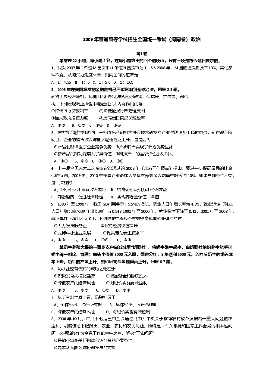 2009年海南省高考政治(原卷版).doc,第1页预览