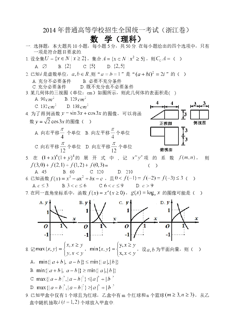 2014年浙江高考数学(理科)试卷(含答案).doc,第1页预览