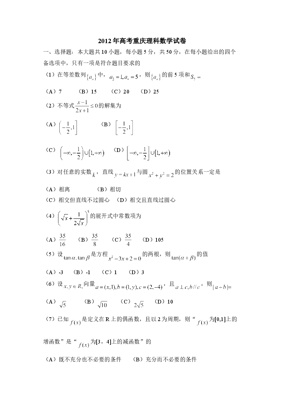 2012年高考重庆理科数学试题及答案(精校版).doc，第1页预览