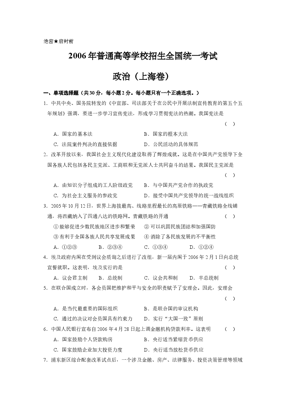 2006年上海市高中毕业统一学业考试政治试卷(答案版).doc,第1页预览