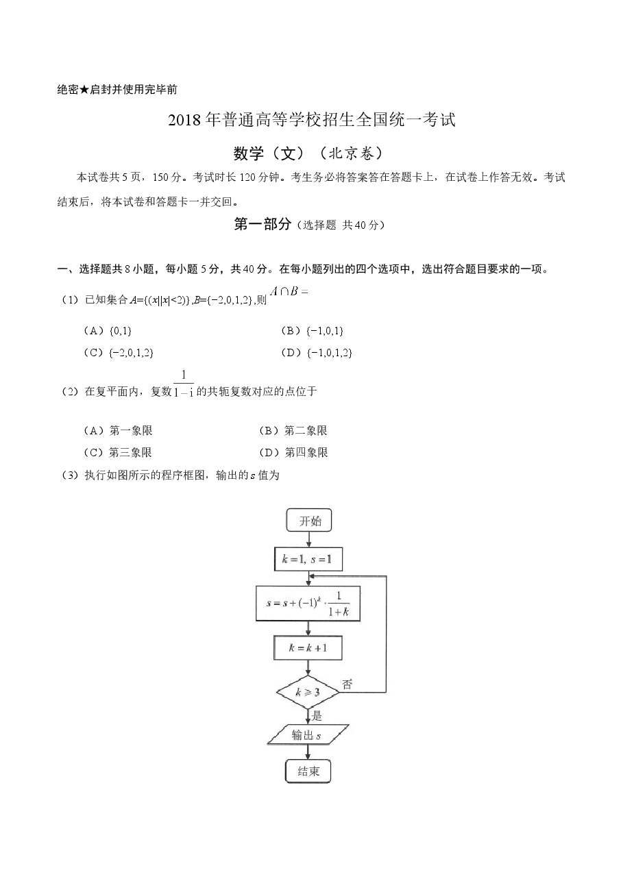 2018年北京高考文科数学试题及答案.doc,第1页预览