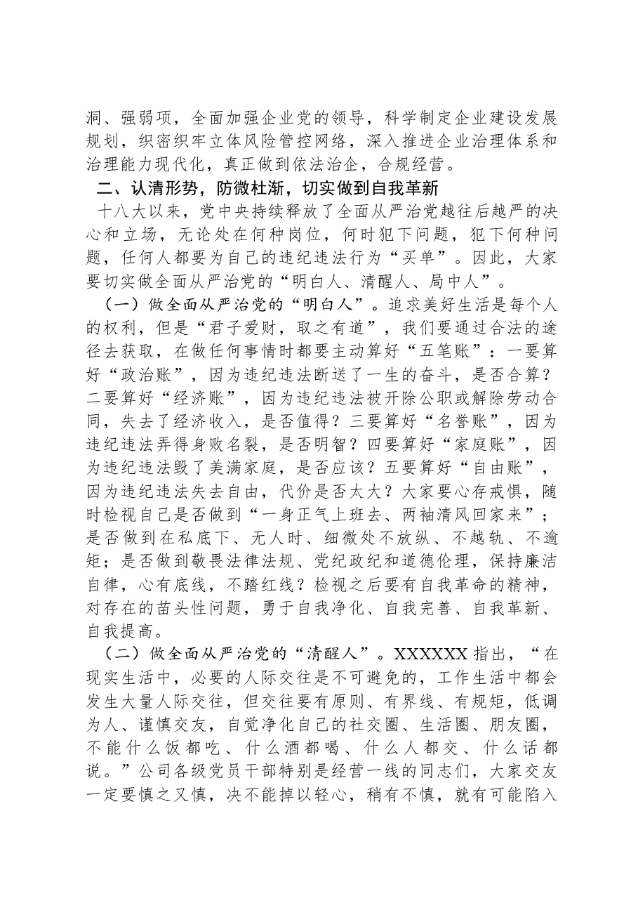 某国有企业董事长在2024年警示教育会上的讲话.docx,第4页预览