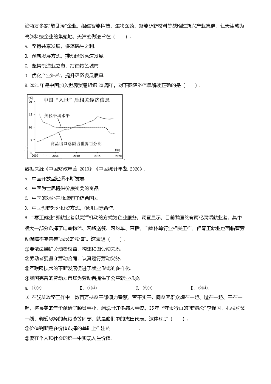 2021年天津市高考政治试卷.doc，第3页预览