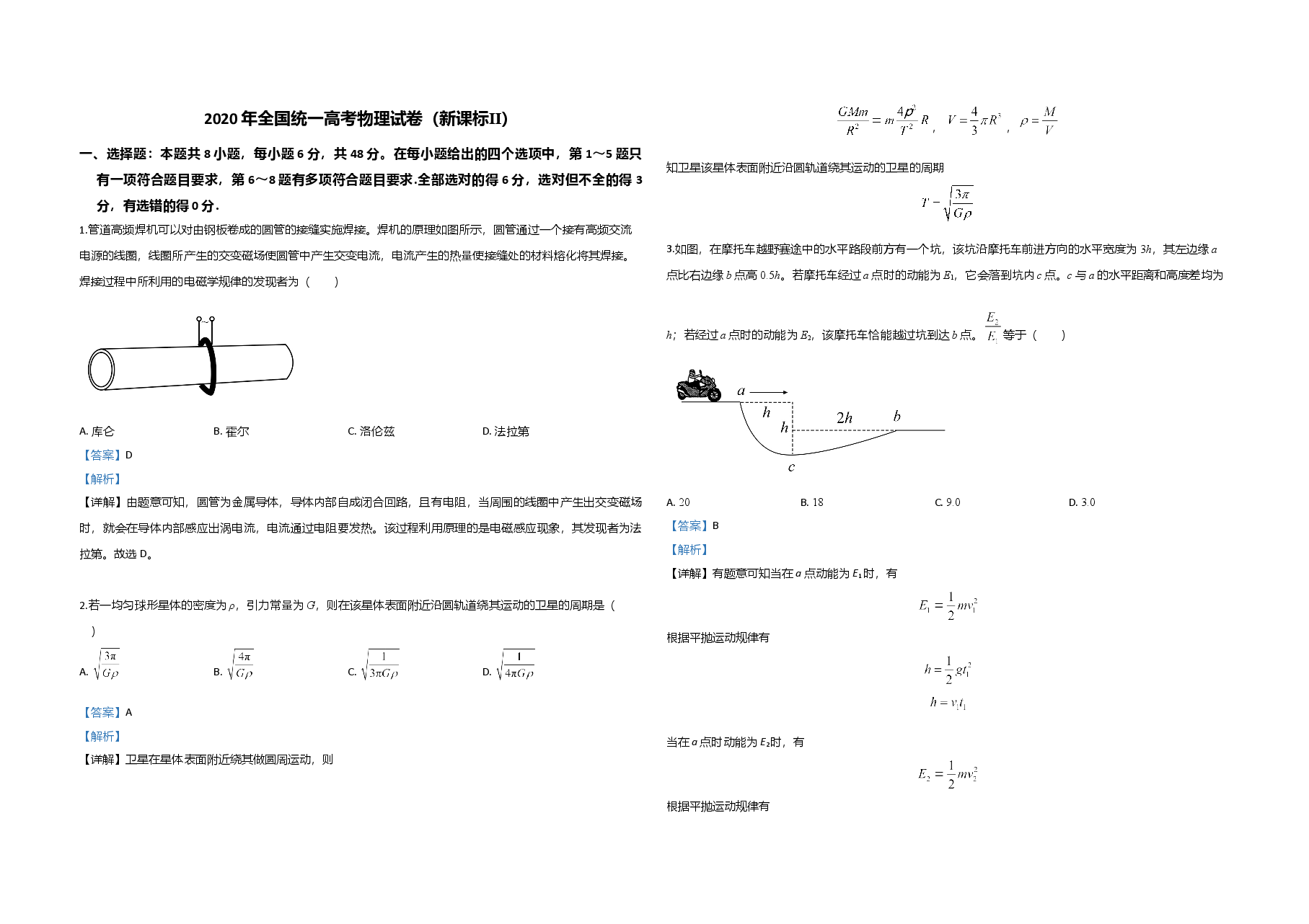 2020年全国统一高考物理试卷(新课标ⅱ)(含解析版).doc,第1页预览