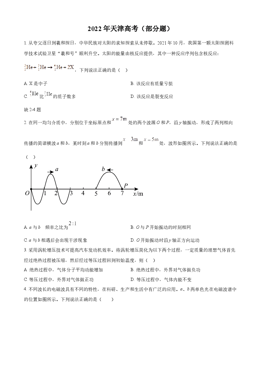 精品解析:2022年新高考天津物理高考真题(缺第2-4题)(原卷版).docx,第1页预览