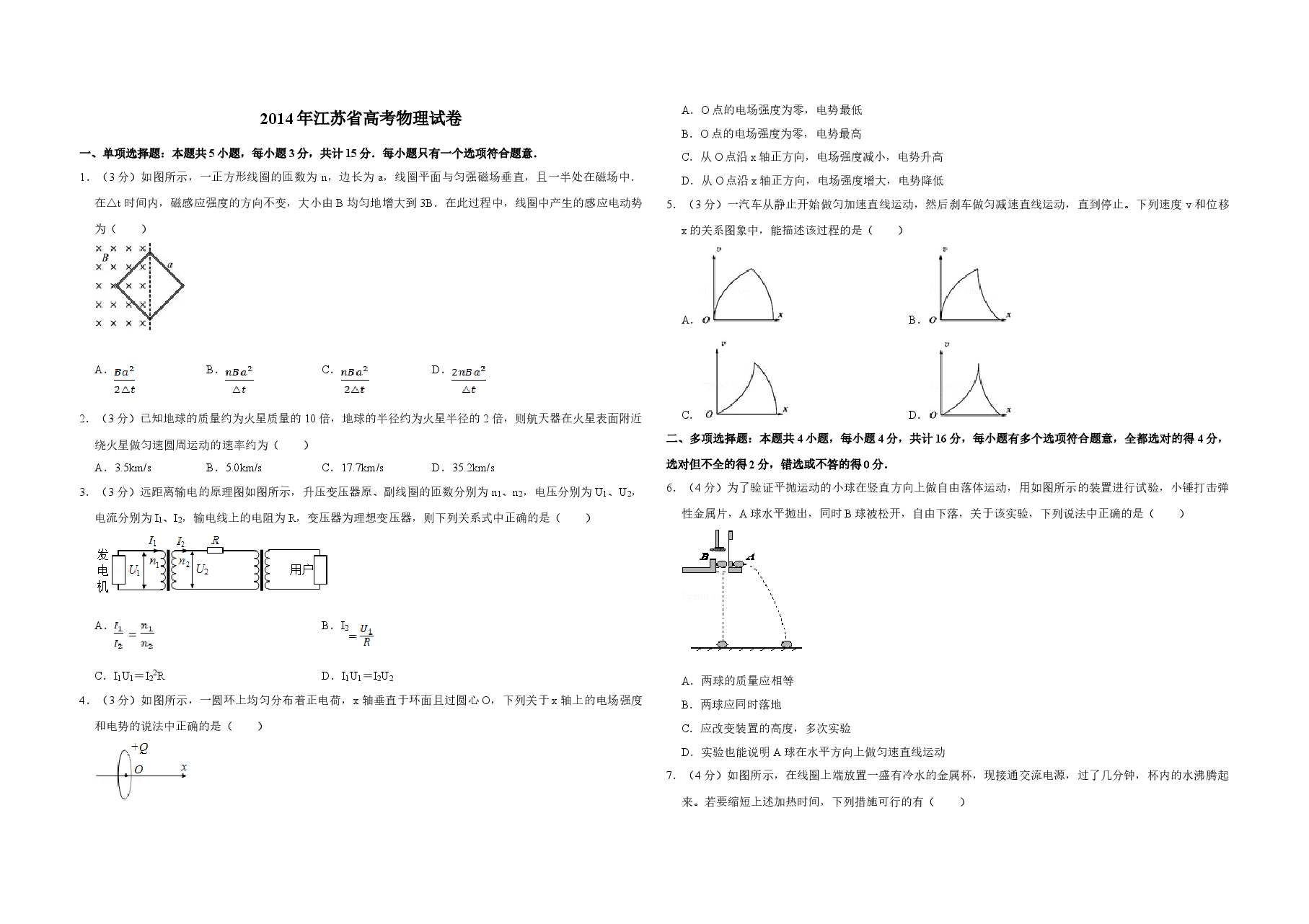 2014年江苏省高考物理试卷 .doc,第1页预览