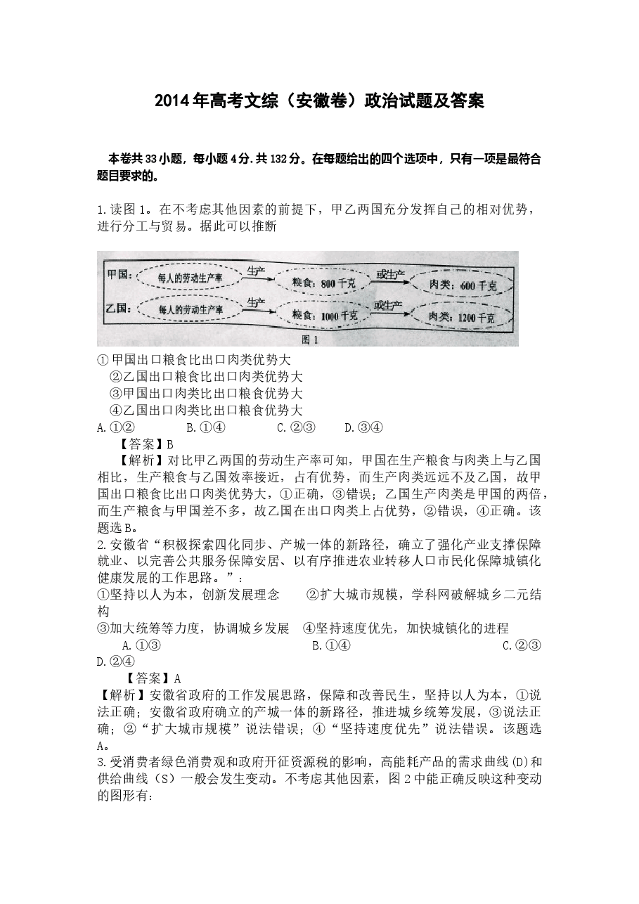 2014年高考安徽卷(文综政治部分)(含答案).doc,第1页预览