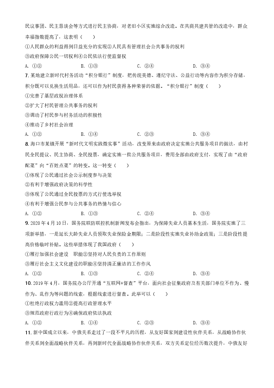 2020年海南省高考政治（原卷版）.doc，第2页预览