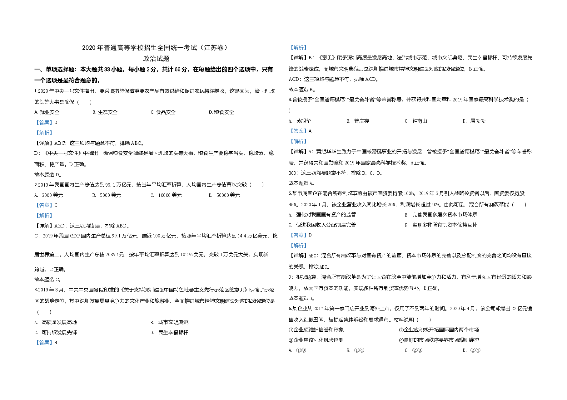 2020年江苏省高考政治试卷解析版   .doc，第1页预览