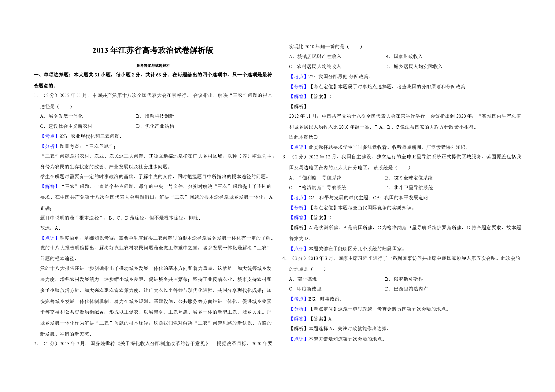 2013年江苏省高考政治试卷解析版 .doc,第1页预览