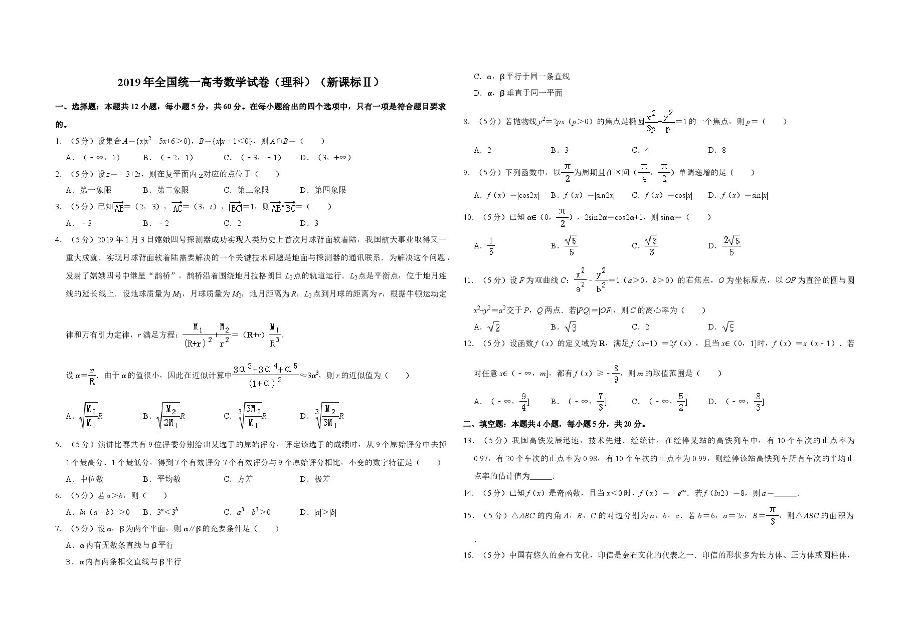 2019年全国统一高考数学试卷（理科）（新课标ⅱ）（含解析版）.doc，第1页预览