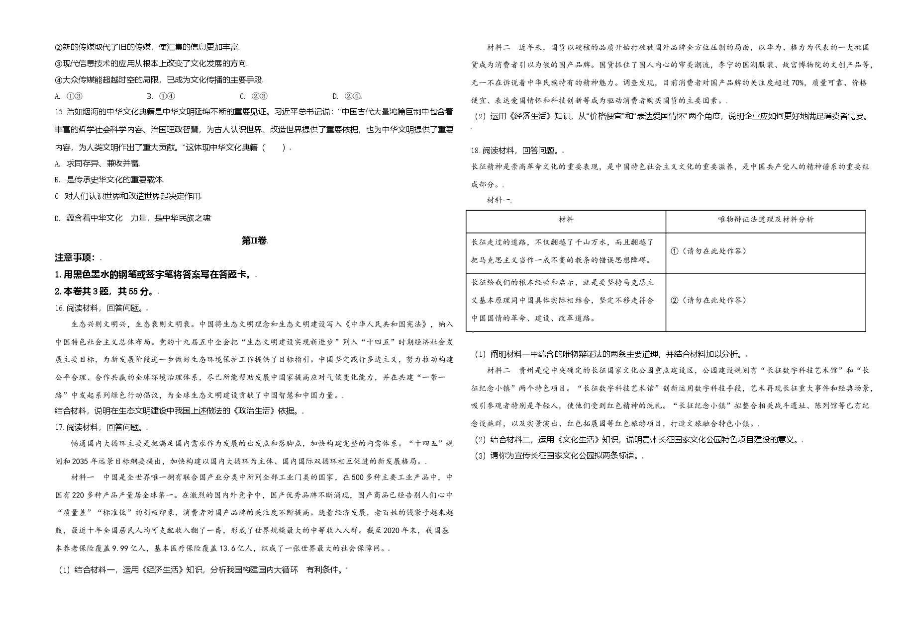 2021年天津市高考政治试卷 .doc,第3页预览