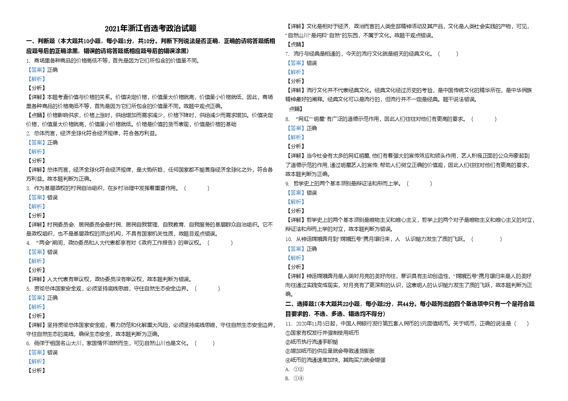 2021年浙江省高考政治【1月】(含解析版).doc,第1页预览