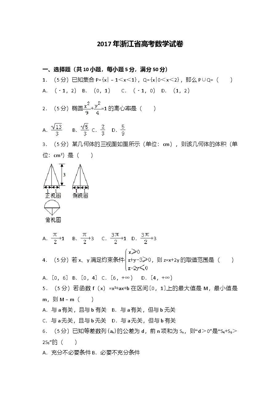 2017年高考浙江高考数学试题及答案(精校版).doc,第1页预览