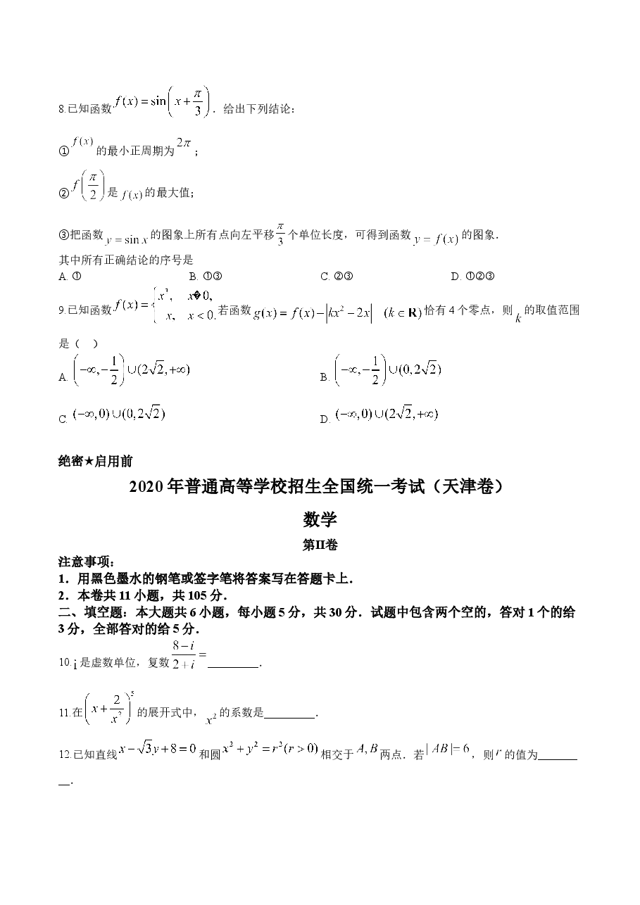 2020年高考数学试题(天津卷)及参考答案.doc，第3页预览