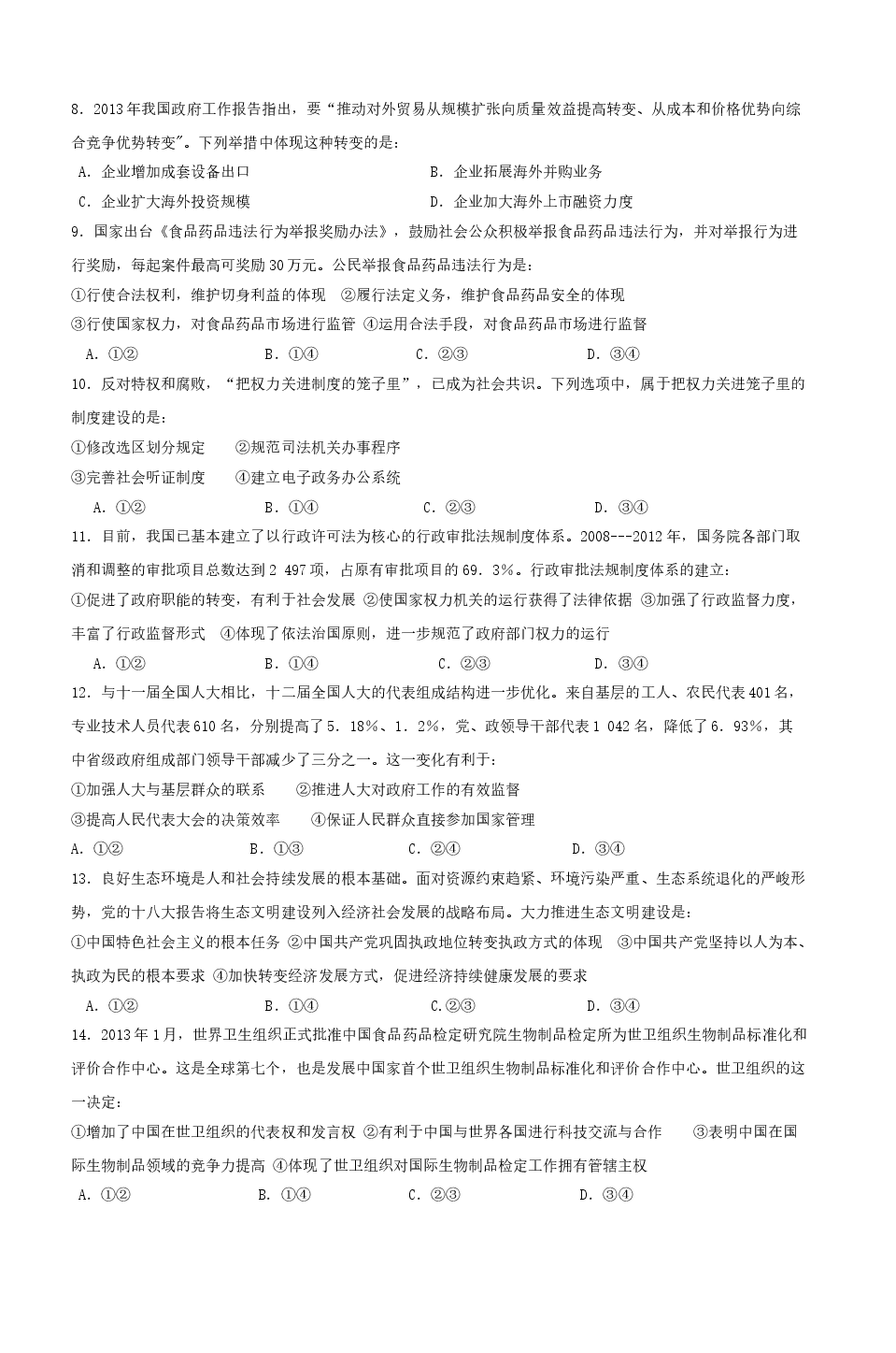 2013年海南省高考政治(原卷版).doc,第2页预览