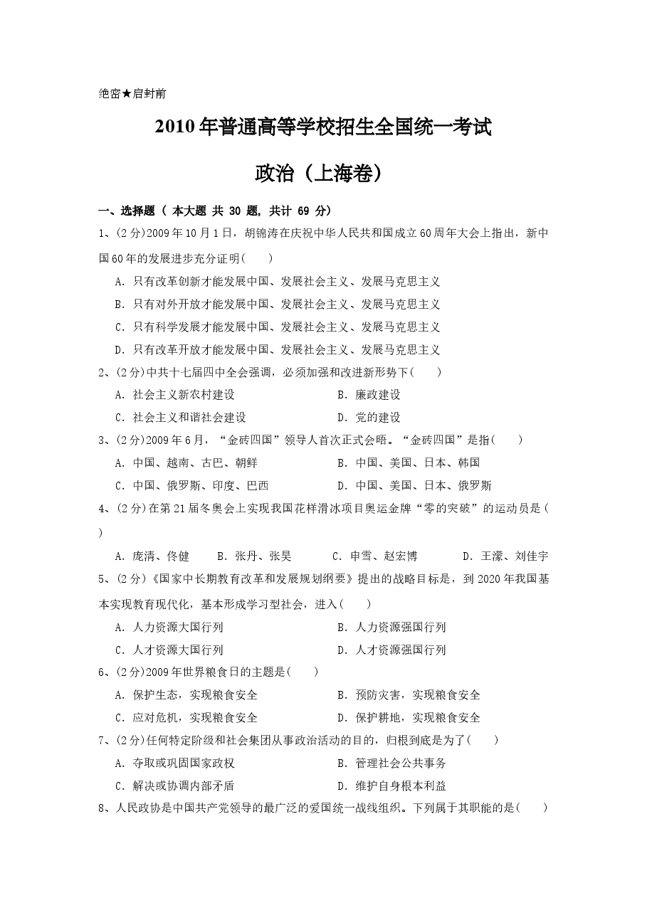 2010年上海市高中毕业统一学业考试政治试卷(答案版).doc,第1页预览