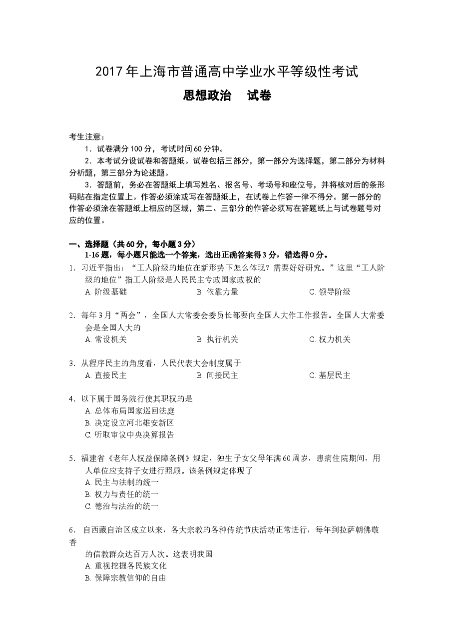 2017年上海市高中毕业统一学业考试政治试卷(答案版).doc,第1页预览