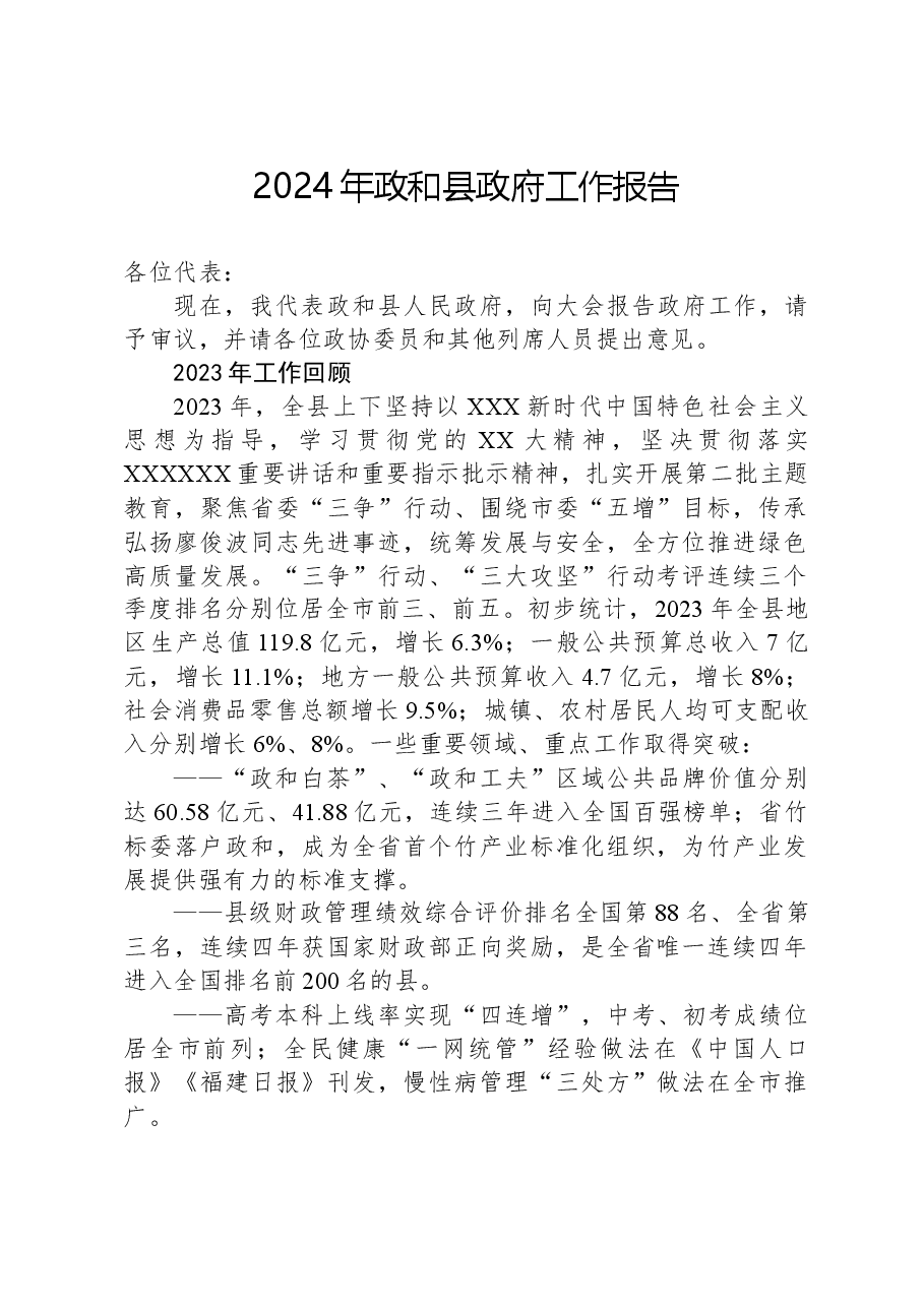 2024年政和县政府工作报告.docx,第1页预览