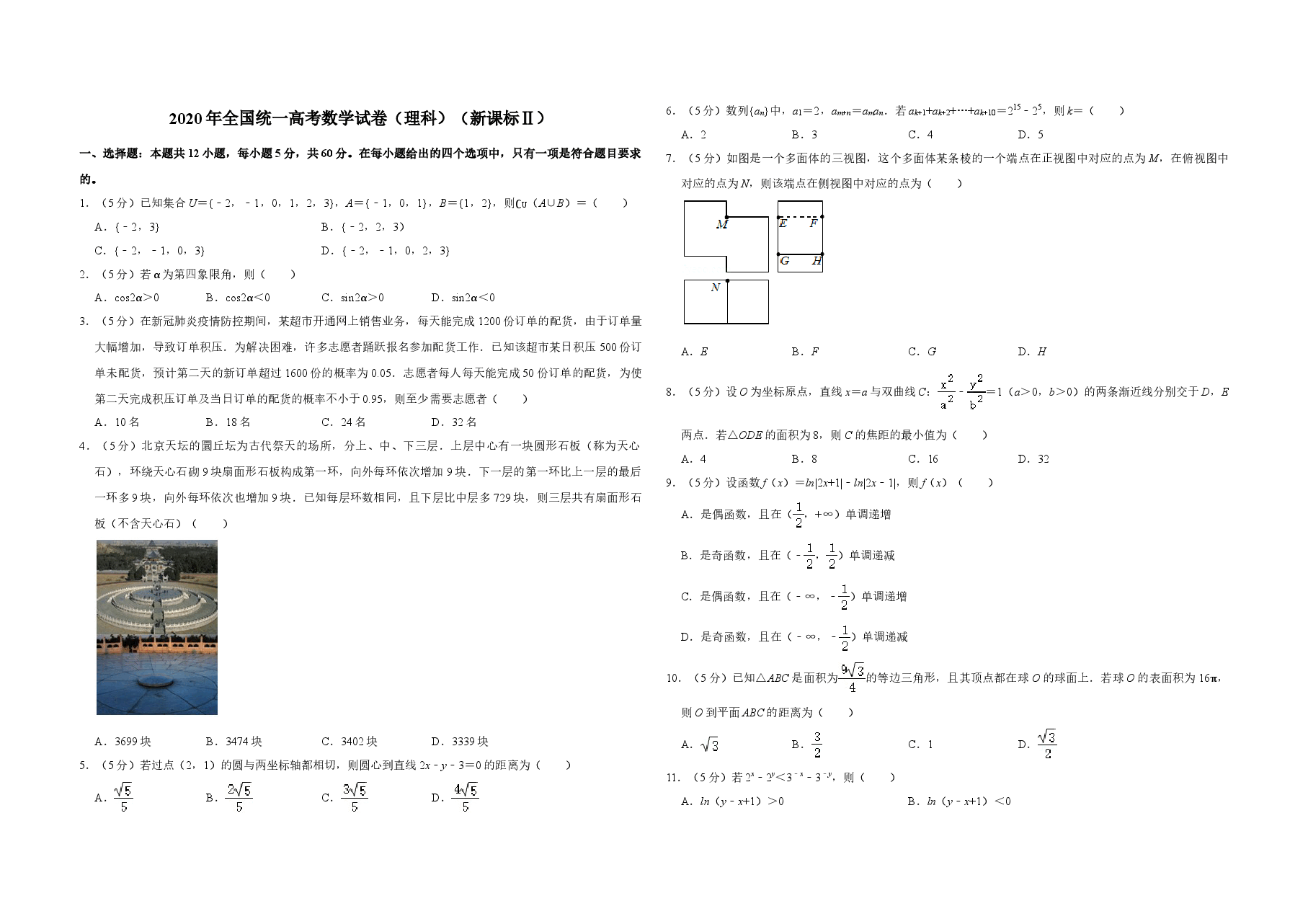 2020年全国统一高考数学试卷(理科)(新课标ⅱ)(含解析版).doc,第1页预览